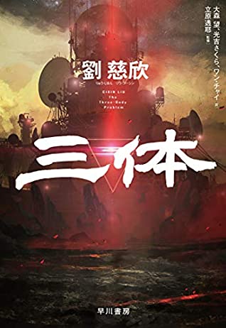 Liu Cixin: 三体 (Hardcover, Japanese language, 2019, 早川書房)