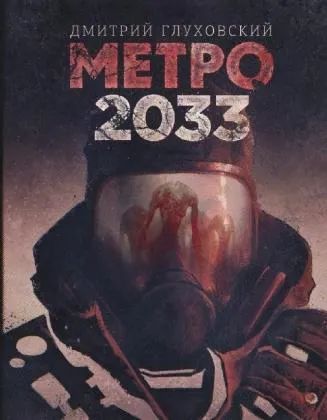 Дмитрий Глуховский: Metro 2033 (Russian language, 2015)