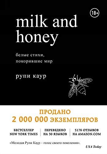 Rupi Kaur: Milk and Honey. Belye stikhi, pokorivshie mir (Hardcover, Eksmo)