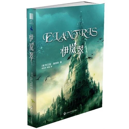 Brandon Sanderson: Elantris (Paperback, Shanghai Science and Technology Press)