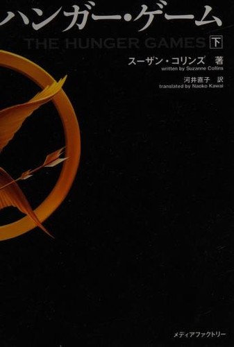 Suzanne Collins: ハンガー・ゲーム (Hardcover, Japanese language, 2012, Mediafakutorī)