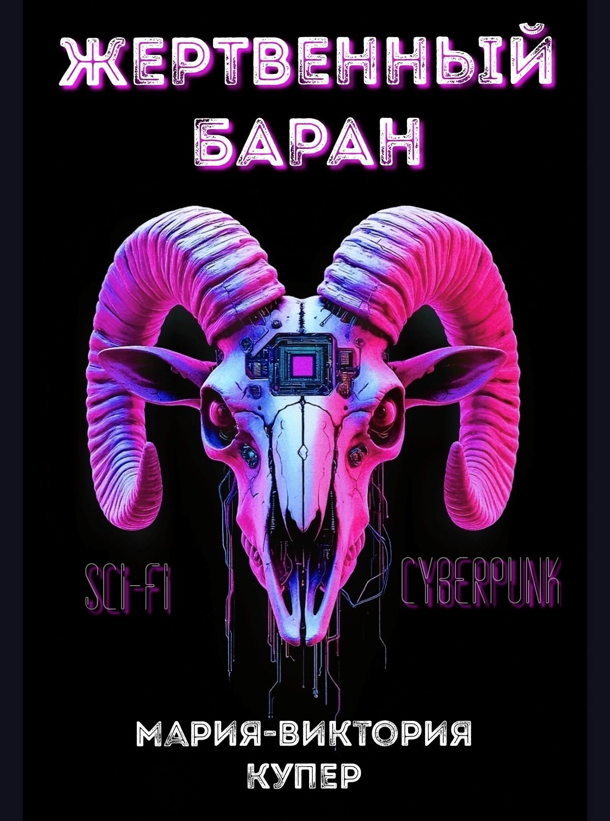 Мария-Виктория Купер: Жертвенный баран (EBook, Русский language, 2025)