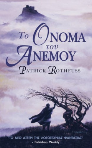 Patrick Rothfuss: Το Όνομα του Ανέμου (Paperback, Greek language, 2012, Anubis)