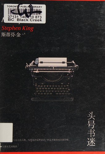 Stephen King: 头号书迷 (Chinese language, 2013, Shang hai wen yi chu ban she)