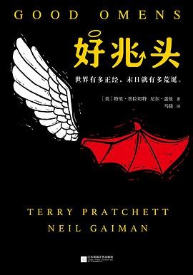 Terry Pratchett, Neil Gaiman: 好兆头 (Chinese language, 2018, 江苏凤凰文艺出版社)