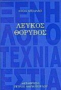 Don DeLillo: Λευκός θόρυβος (Greek language, 1991)