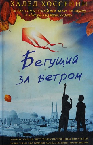 Khaled Hosseini: Бегущий за ветром (Russian language, 2015, Fantom Press)