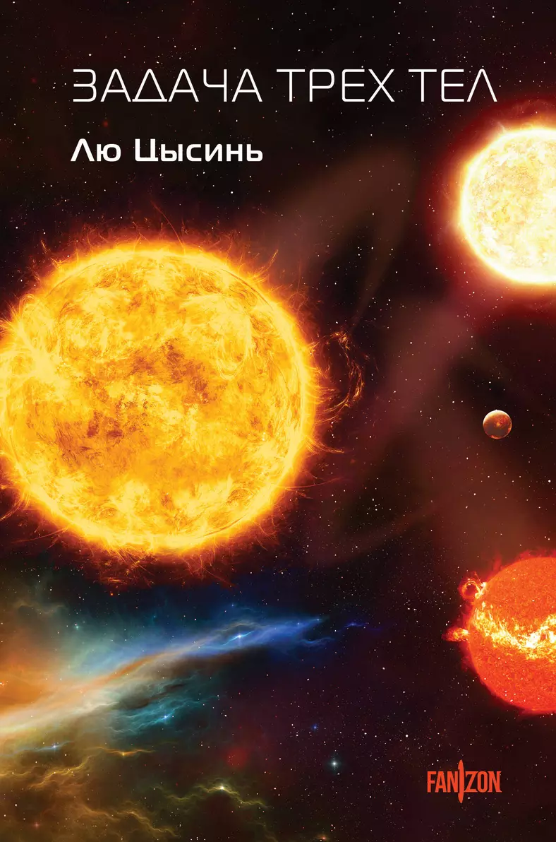 Liu Cixin, Ken Liu, О. Глушкова: Задача трёх тел (Hardcover, Русский language, 2024, Эксмо: Fanzon)