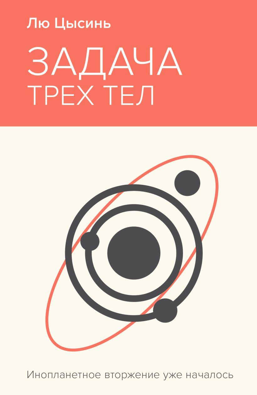 Liu Cixin, Ken Liu, О. Глушкова: Задача трёх тел (Paperback, Русский language, 2024, Эксмо)
