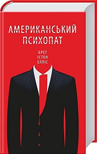 Bret Easton Ellis: Американський психопат American Psycho Amerykanskyy psykhopat disambiguation (Hardcover, «Книжный Клуб «Клуб Семейного Досуга»)