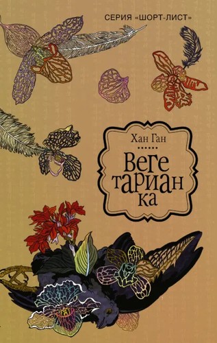 Kang Han: Вегетарианка (Russian language, 2018, AST (АСТ))