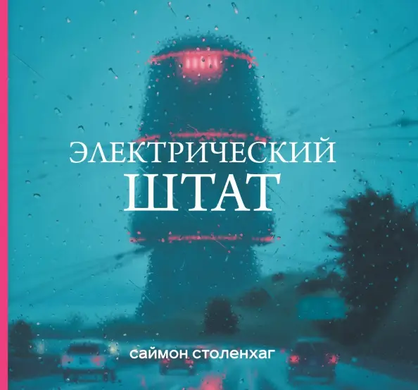Simon Stålenhag: Электрический штат (Hardcover, Русский language, 2021, Like Book)
