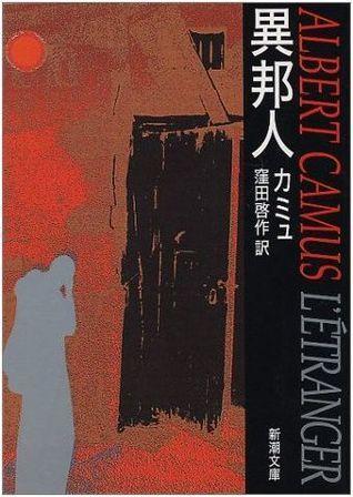 Albert Camus: 異邦人 (Japanese language, 1999, Shinchosha)