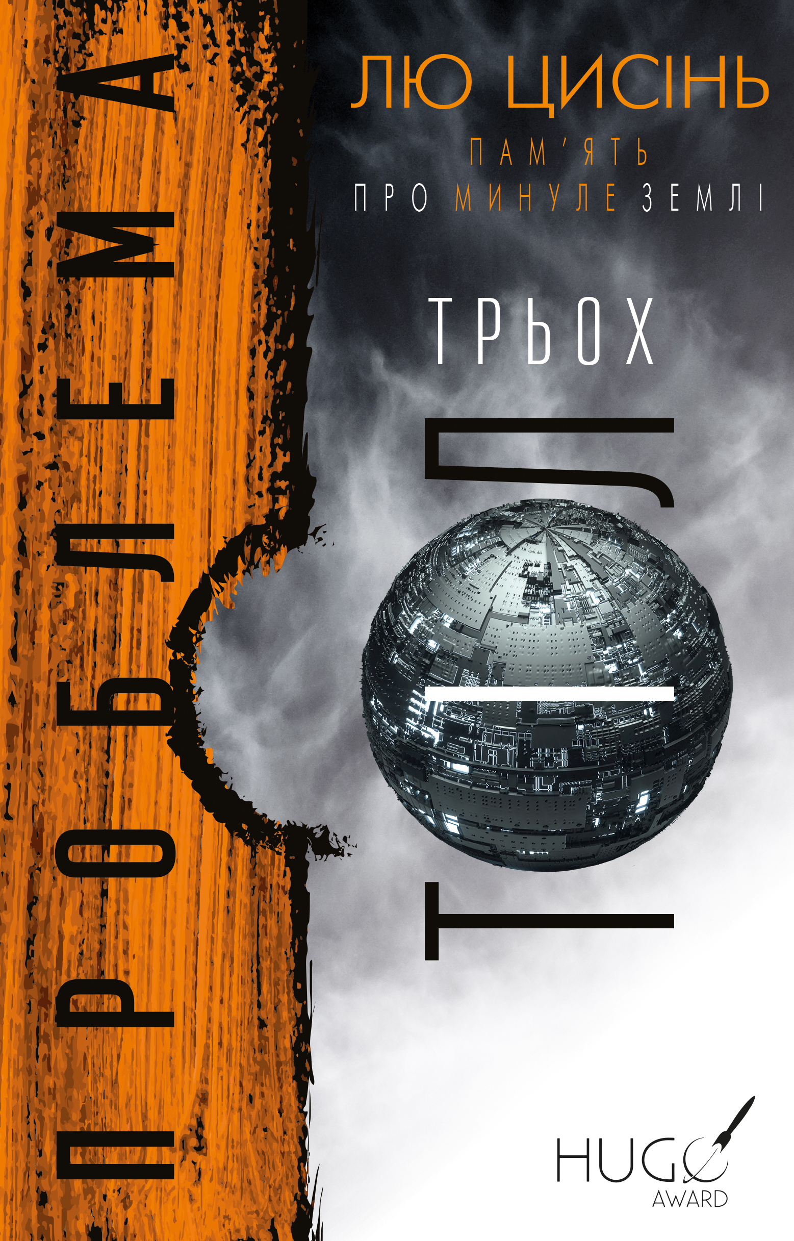 Liu Cixin: Проблема трьох тіл (Hardcover, Ukrainian language, 2021, BookChef)