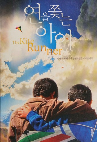 Khaled Hosseini: 연을 쫓는 아이 (Korean language, 2008, 열림원)