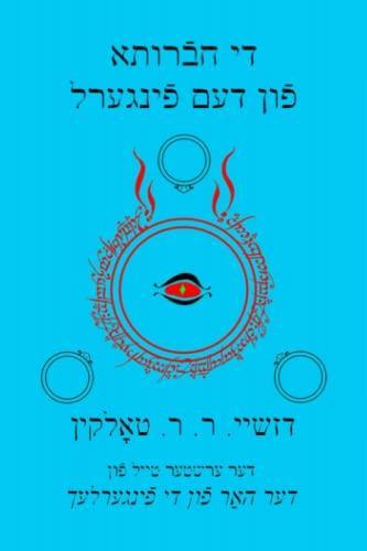 J. R. R. Tolkien: די חברותא פון דעם פינגערל (Yiddish language, 2014)