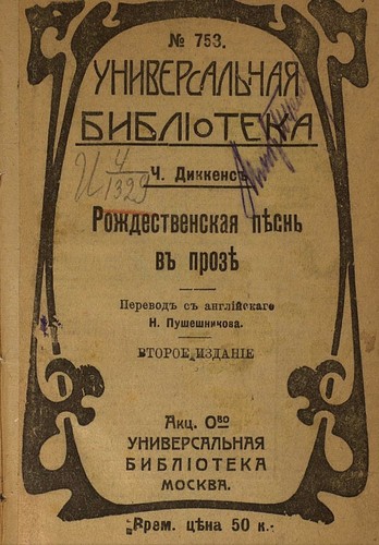 Viggo Johansen, Lluís Nonell i Brunés, Julius Seybt, Edward Aubrey Moriarty, Charles Dickens, Arthur Rackham, John Leech, Federigo Verdinois, Ricardo Abraham, David Aliaga Muñoz, Harry Furniss, Luis Barthe: Рождественская пѣснь въ прозѣ (Russian language, 1912, Универсальная библиотека)