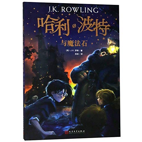 J.K. Rowling: Harry Potter and the Philosopher's Stone (Paperback, 2018, People's Literature Publishing House, REN MIN WEN)