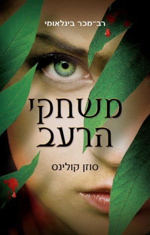 Suzanne Collins: משחקי הרעב (Paperback, Hebrew language, 2010, כנרת)