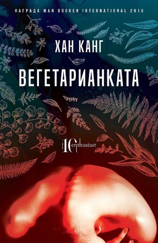 Kang Han: Вегетарианката (Bulgarian language, 2020, Enthusiast)