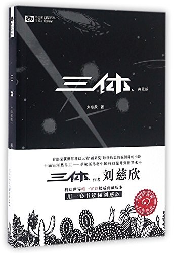 Liu Cixin: Santi (Hardcover, zho language, 2016, Chongqing chubanshe)