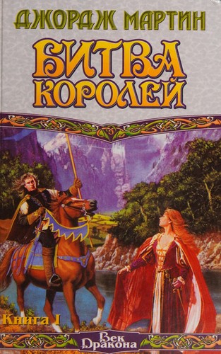 George R. R. Martin: Битва Королей (Russian language, 2000, ACT)