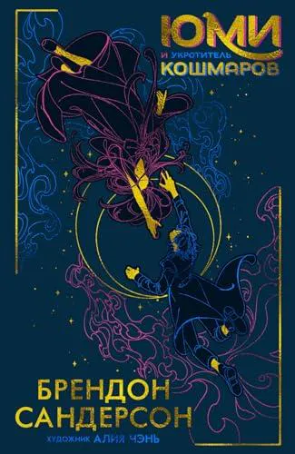 Brandon Sanderson: Юми и укротитель кошмаров (Russian language, 2024, Azbuka)