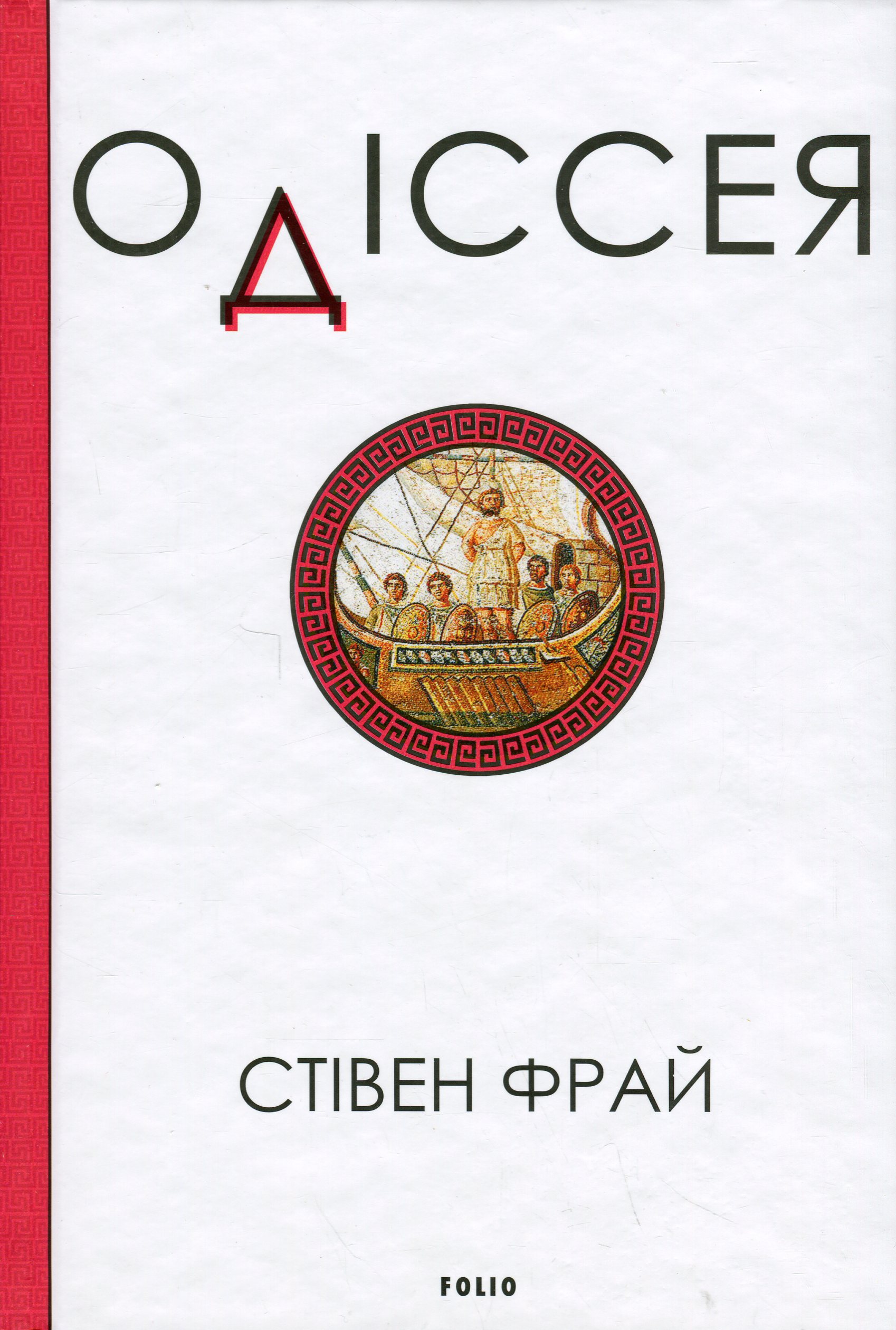 Stephen Fry, Наталія Заславська: Одіссея (Hardcover, українська language, 2025, Фоліо)