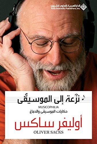 Oliver Sacks, Yuejuan Liao: ‫نزعة الى الموسيقى‬ (EBook, Arabic language, 2010, Arab Scientific Publishers)