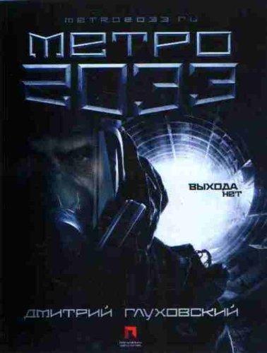 Дмитрий Глуховский: Metro 2033 (Russian language, 2009)