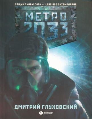 Дмитрий Глуховский: Metro 2033 (Russian language, 2009)