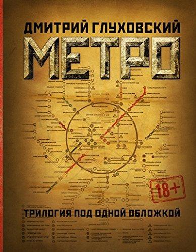 Дмитрий Глуховский: Metro 2033. Metro 2034. Metro 2035 (Russian language, 2016)