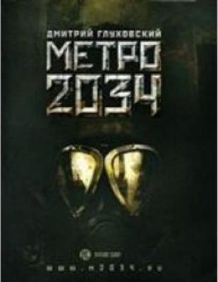 Дмитрий Глуховский: Metro 2034 (Russian language, 2011)